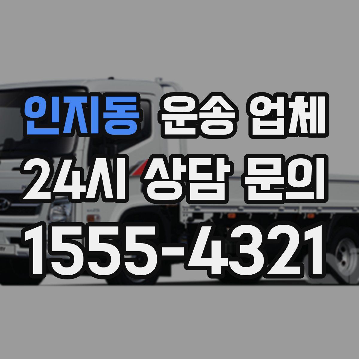 인지동 운송 업체