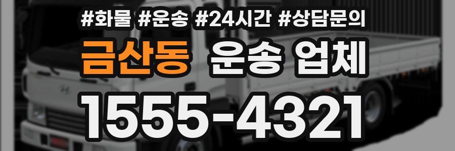 금산동 운송 업체