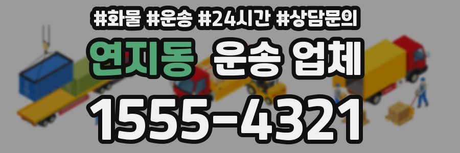 연지동 운송 업체