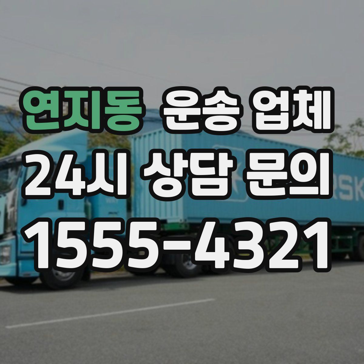연지동 운송 업체
