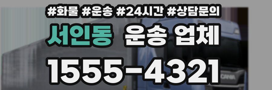 서인동 운송 업체