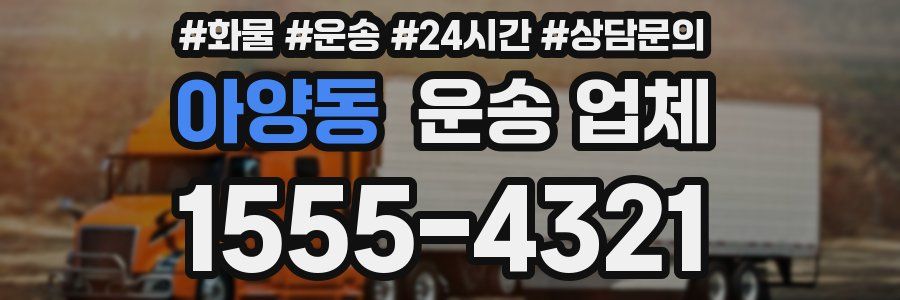 아양동 운송 업체