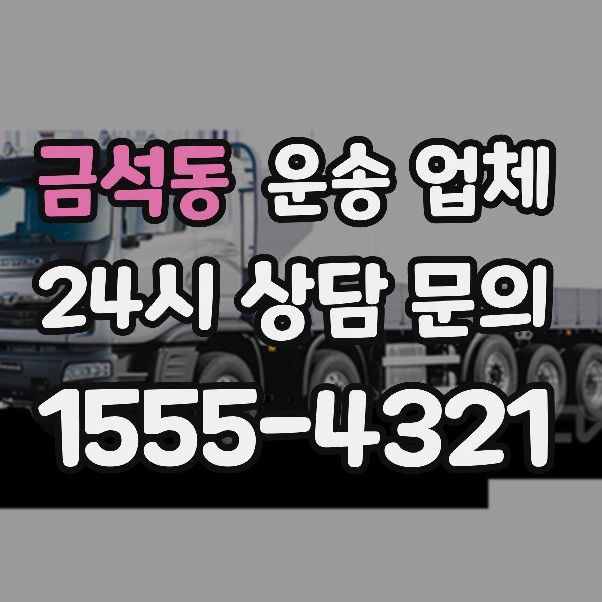 금석동 운송 업체 이용 시 흔히 발생하는 문제