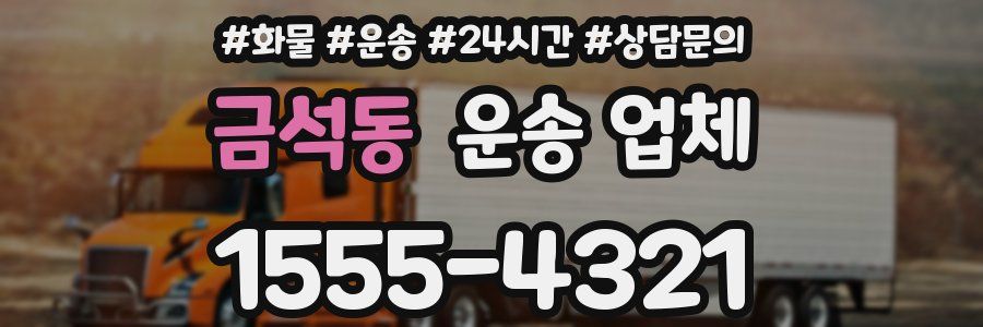 금석동 운송 업체