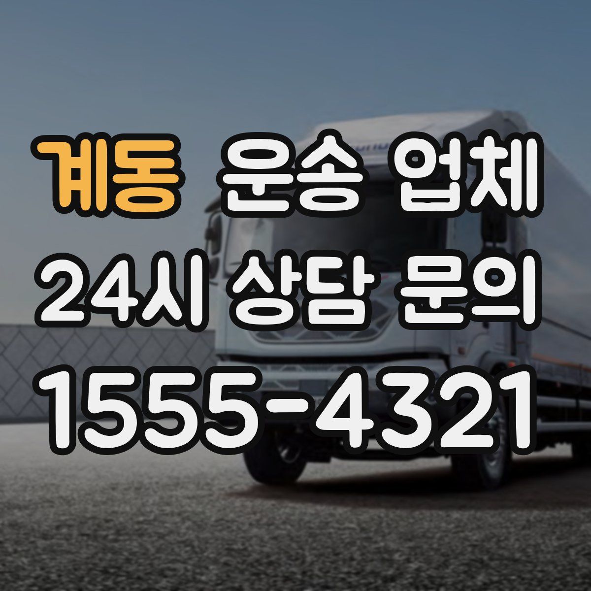 계동 운송 업체