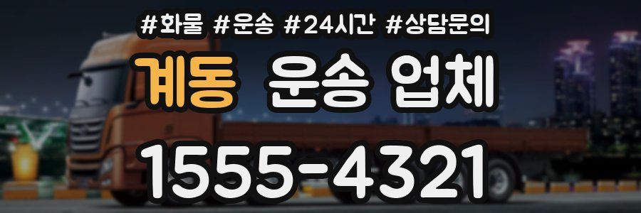 계동 운송 업체
