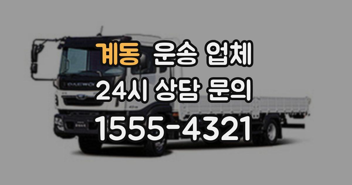 계동 운송 업체