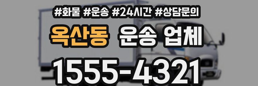 옥산동 운송 업체