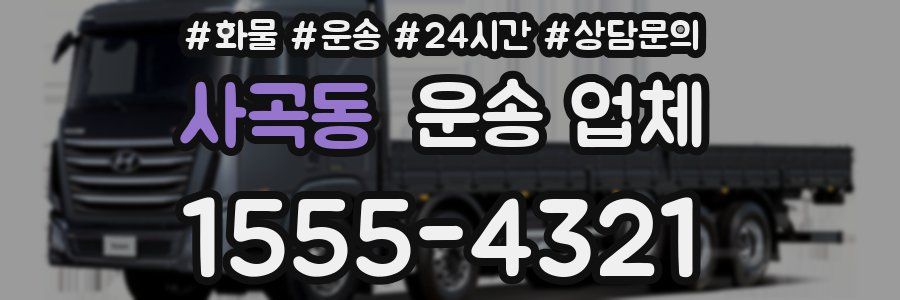 사곡동 운송 업체