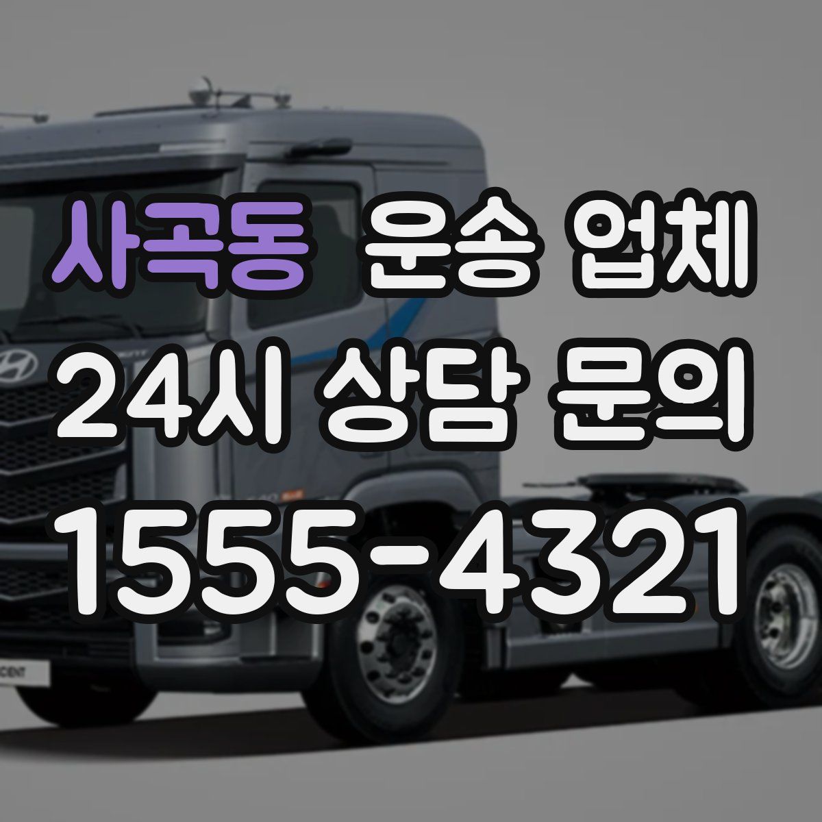 사곡동 운송 업체