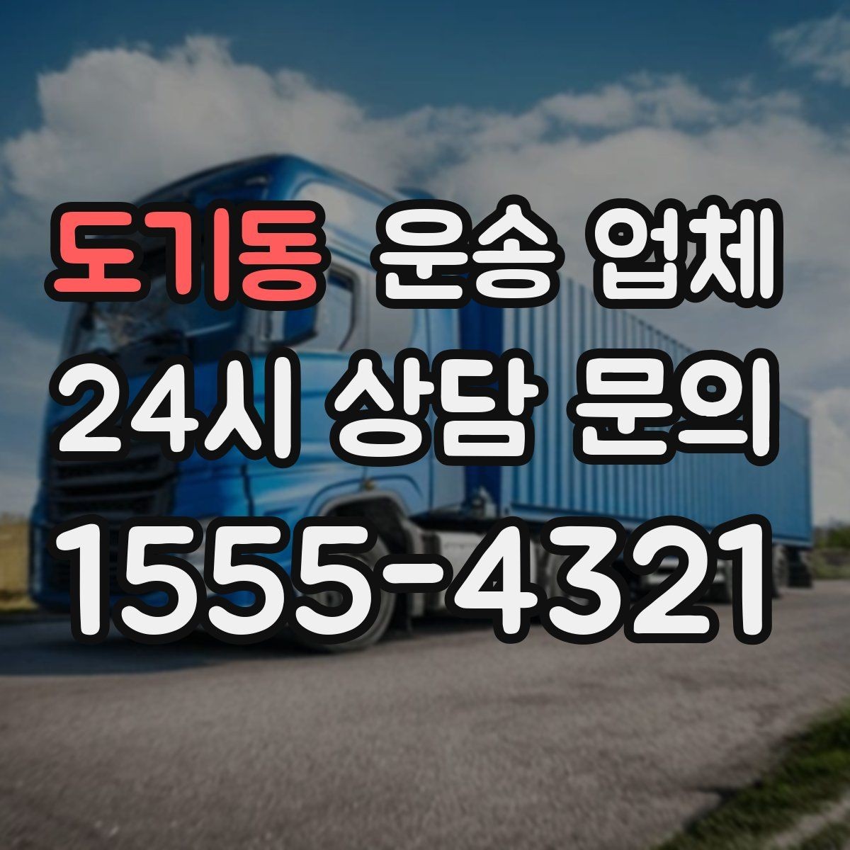 도기동 운송 업체 예약 과정에서 체크해야 할 점