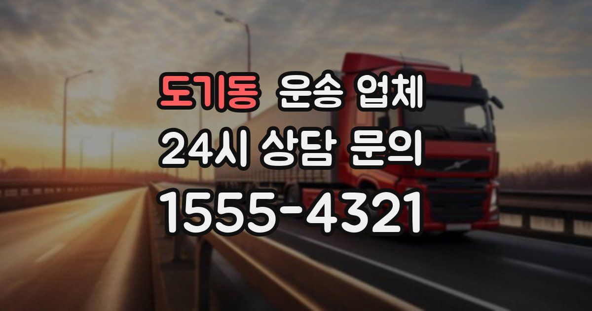 도기동 운송 업체