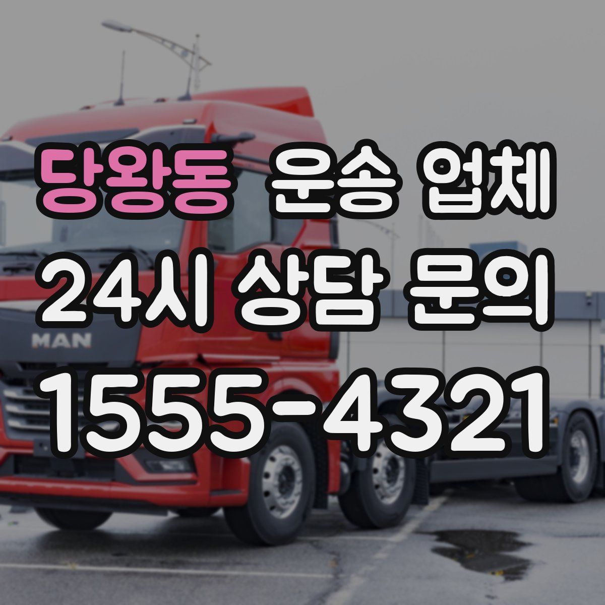 당왕동 운송 업체