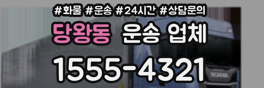 당왕동 운송 업체