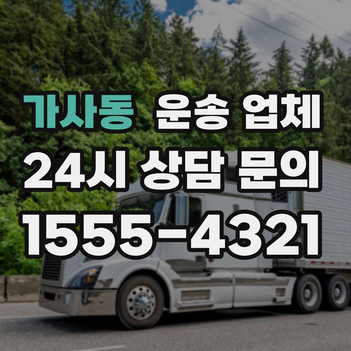 가사동 운송 업체 기사와 원활한 소통 방법