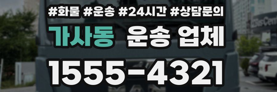가사동 운송 업체