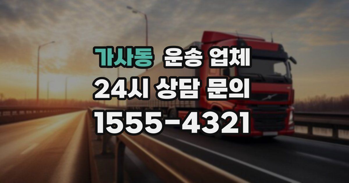 가사동 운송 업체