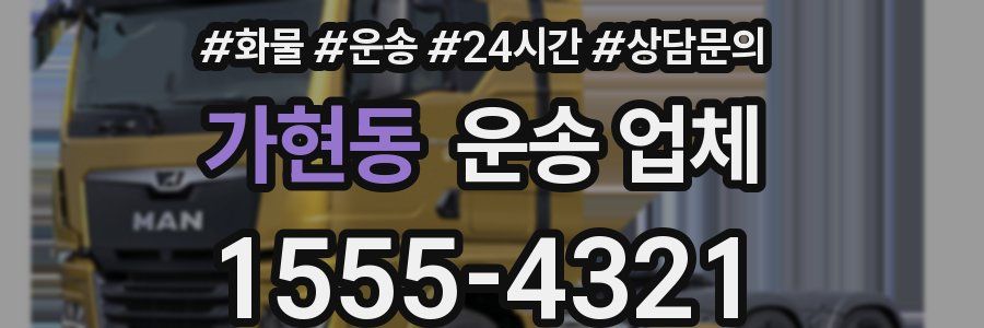 가현동 운송 업체