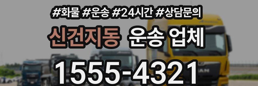 신건지동 운송 업체