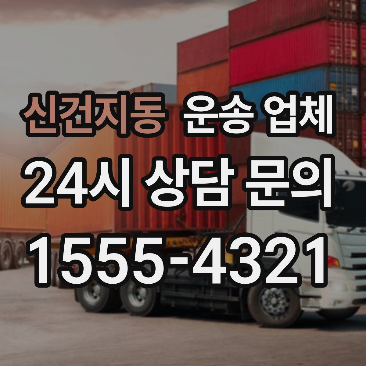 신건지동 운송 업체