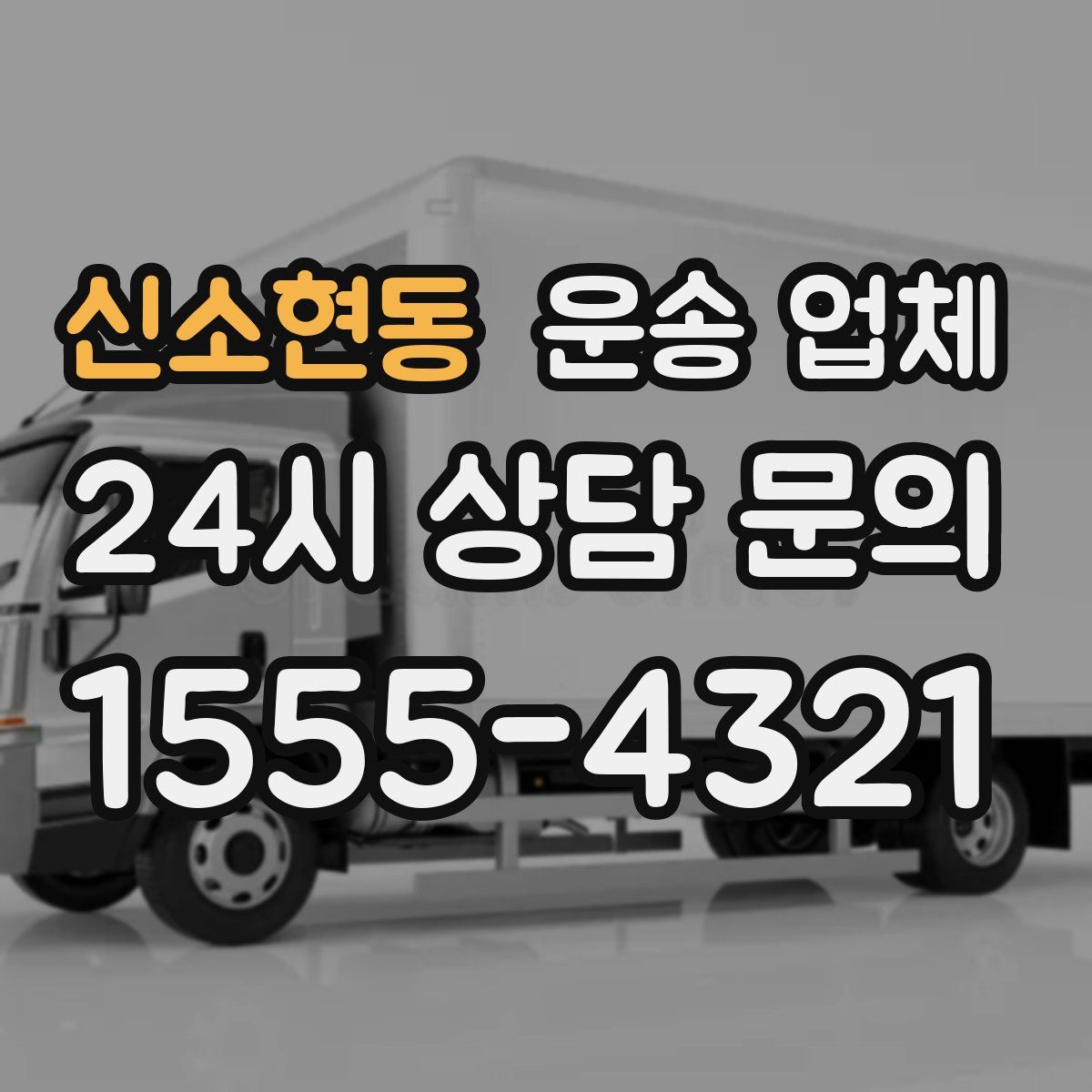 신소현동 운송 업체