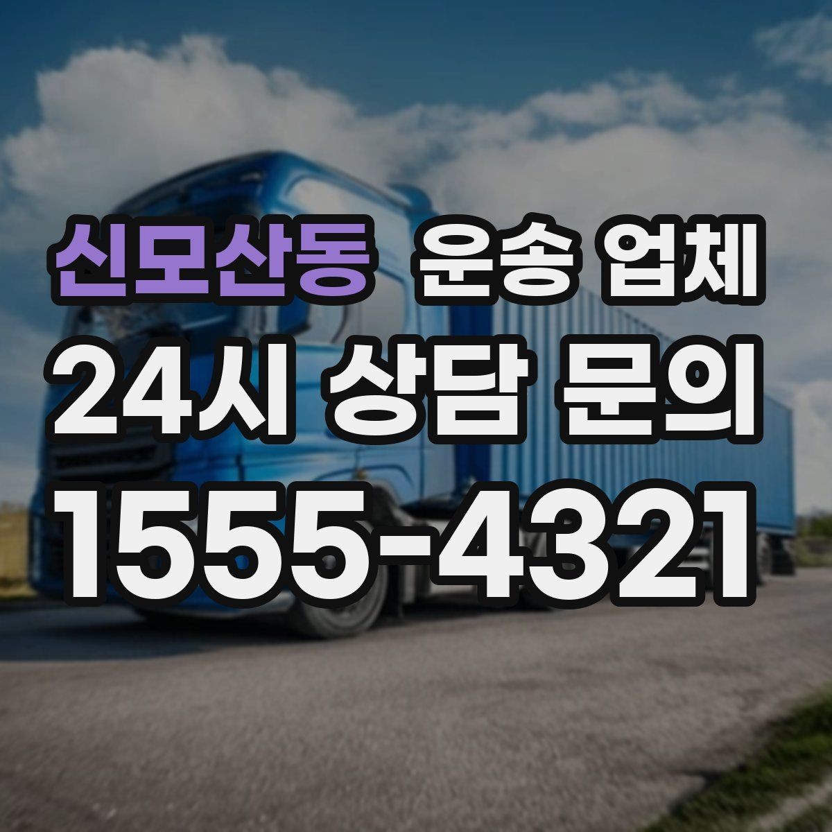 신모산동 운송 업체 실전 기준으로 정리해보기