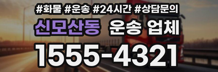 신모산동 운송 업체
