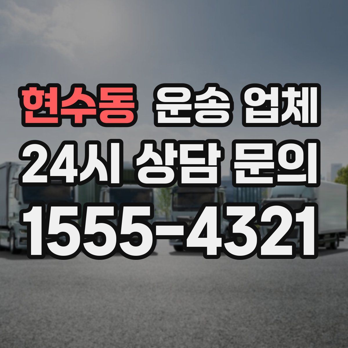 현수동 운송 업체