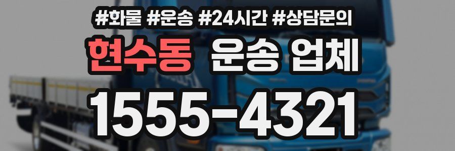 현수동 운송 업체