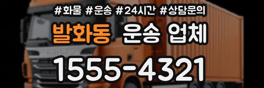 발화동 운송 업체