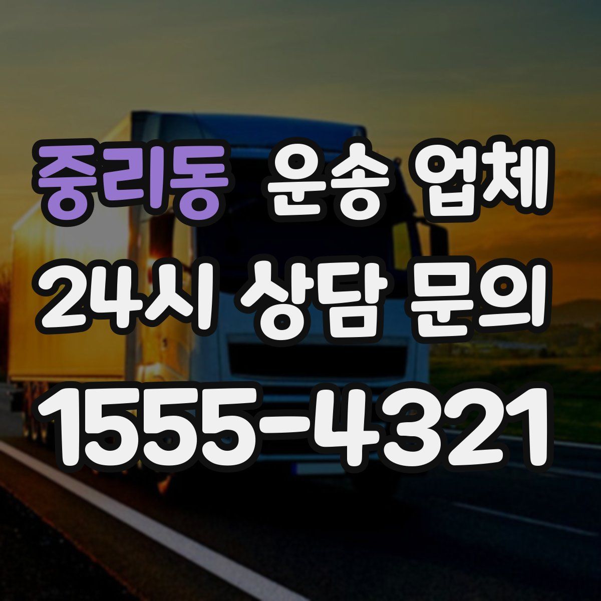 중리동 운송 업체