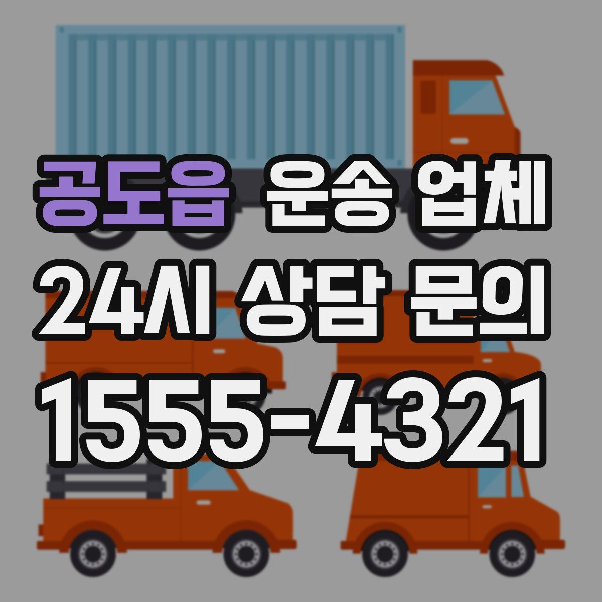 공도읍 운송 업체