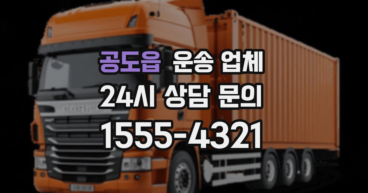 공도읍 운송 업체