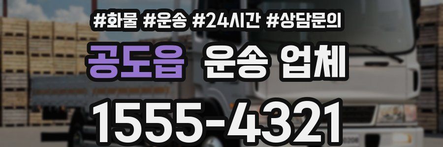공도읍 운송 업체