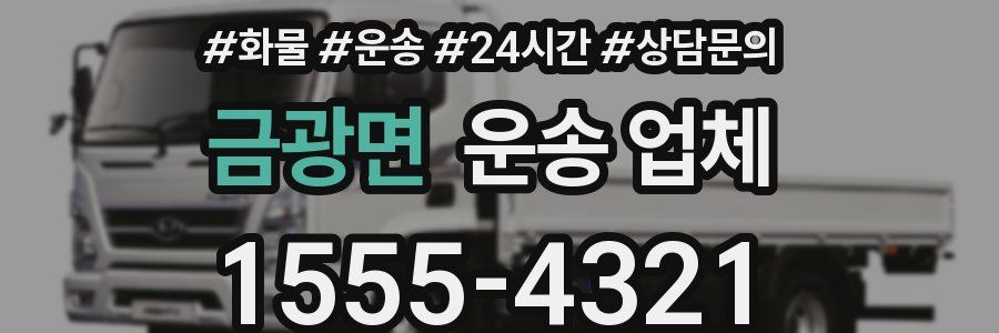 금광면 운송 업체