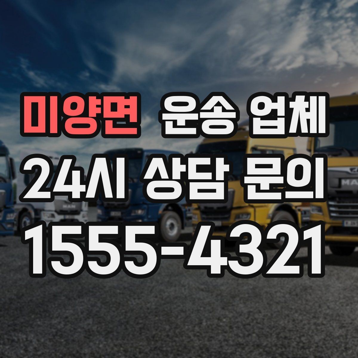 미양면 운송 업체 가장 중요한 선택 기준 정리