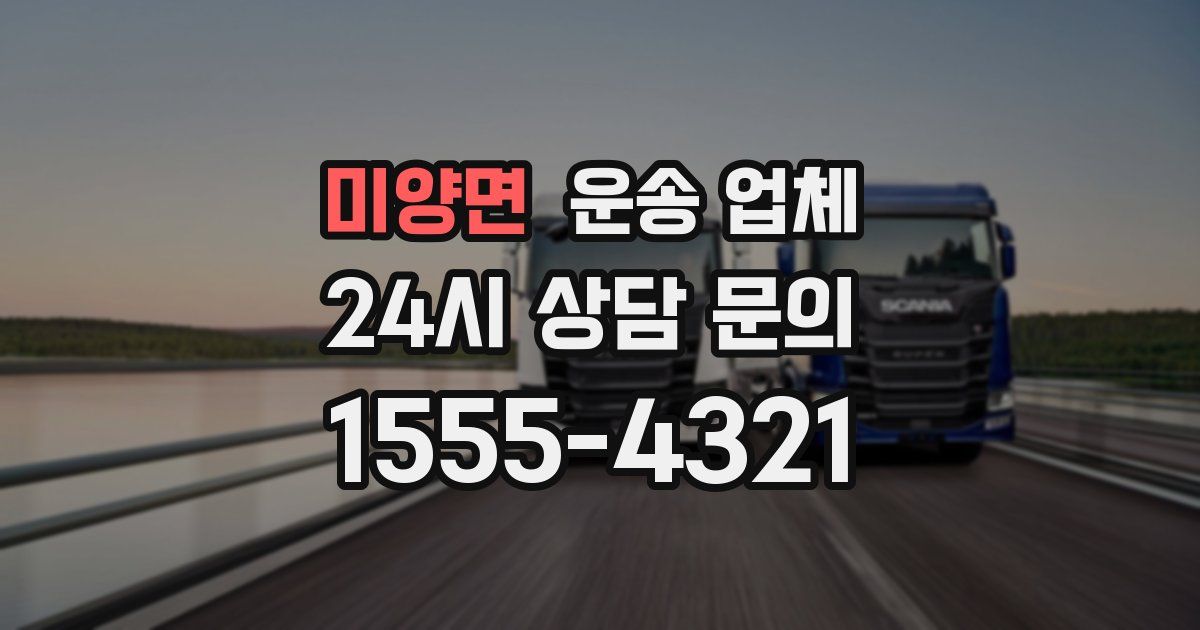 미양면 운송 업체