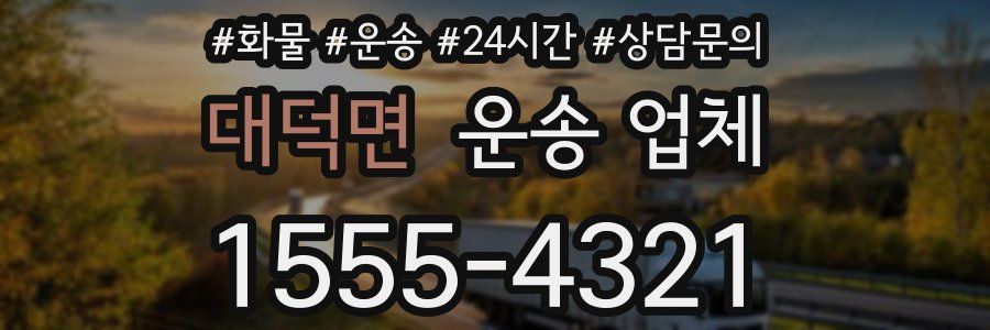 대덕면 운송 업체