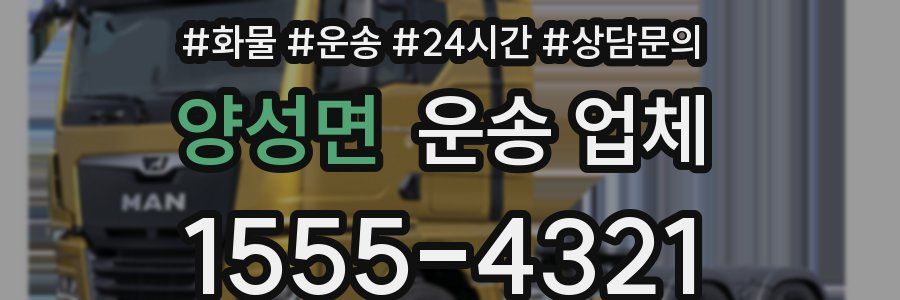 양성면 운송 업체