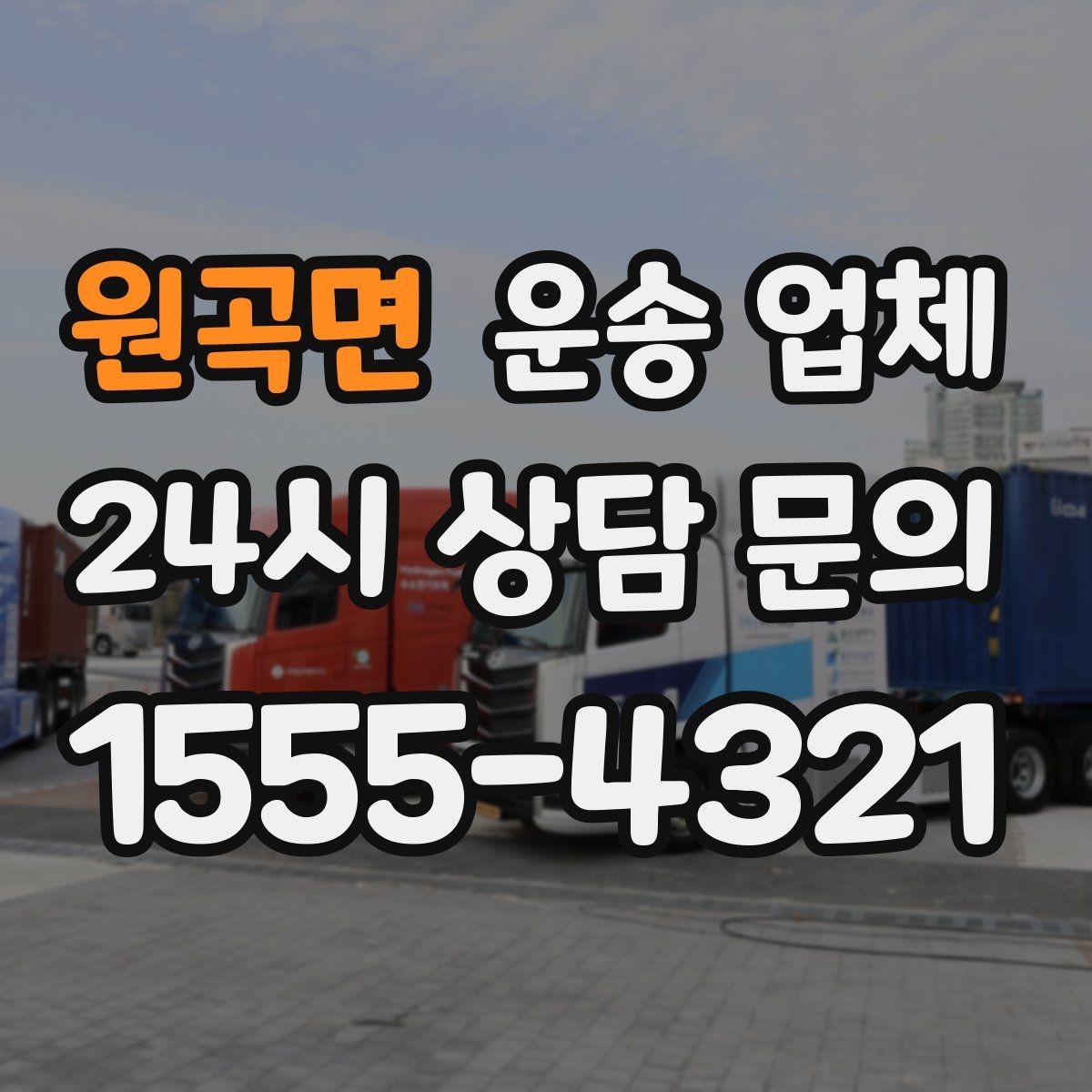 원곡면 운송 업체 이용 전 반드시 확인해야 할 것