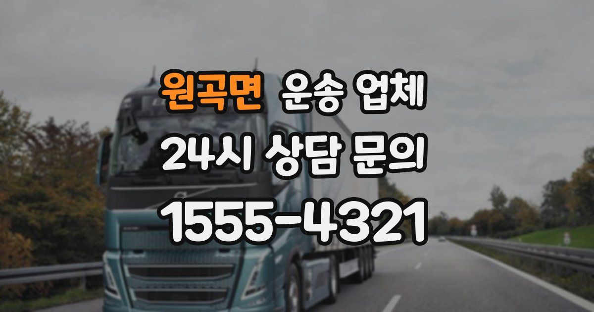 원곡면 운송 업체