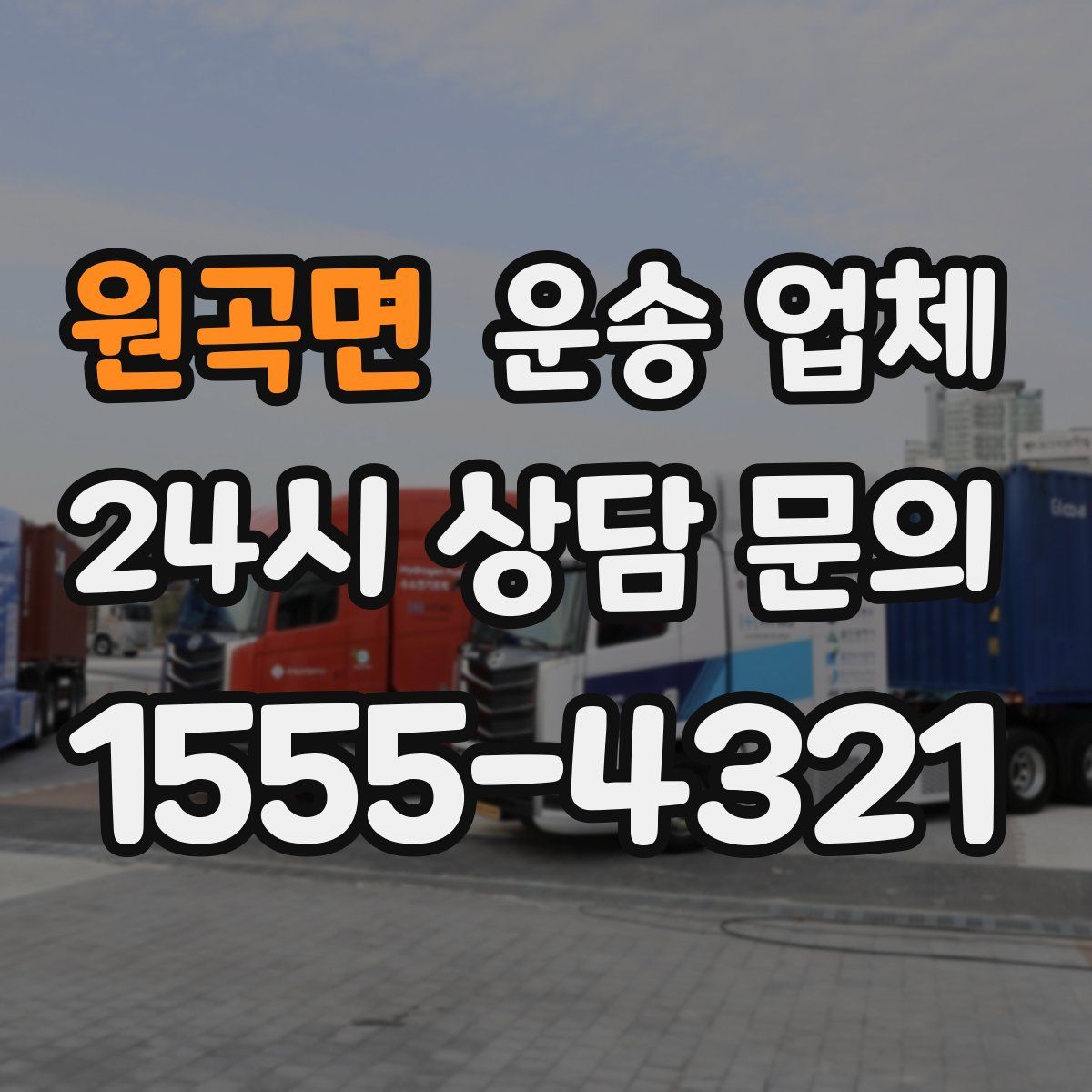 원곡면 운송 업체