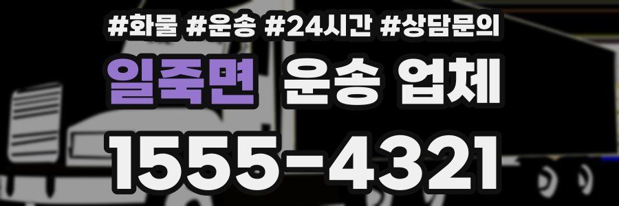 일죽면 운송 업체