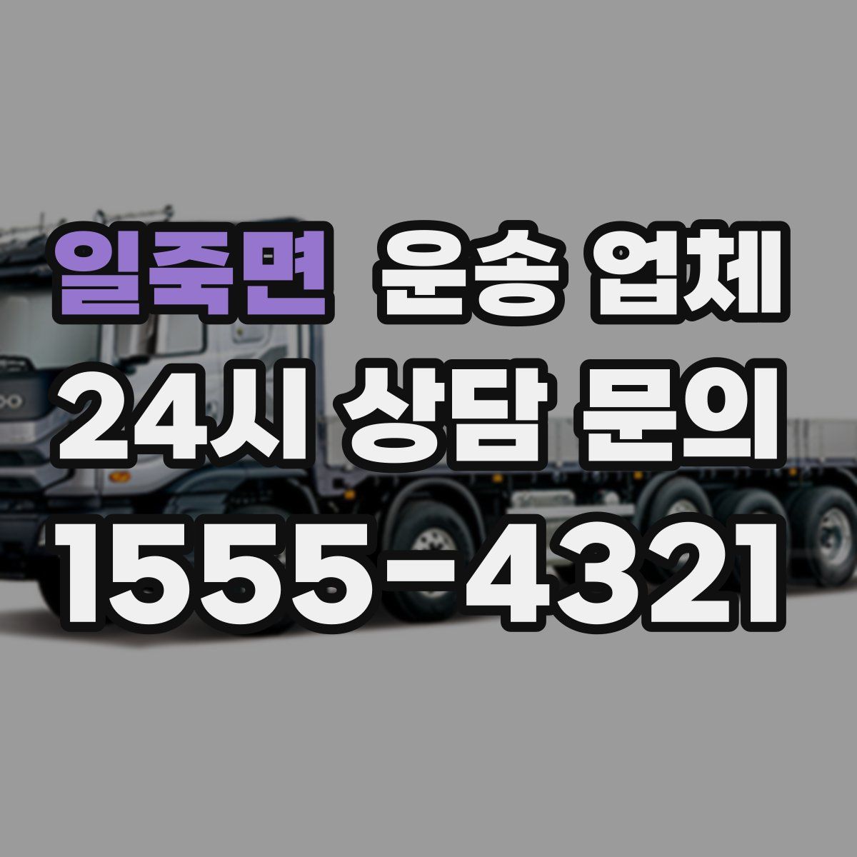 일죽면 운송 업체