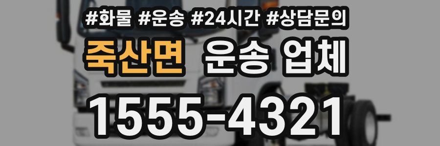 죽산면 운송 업체