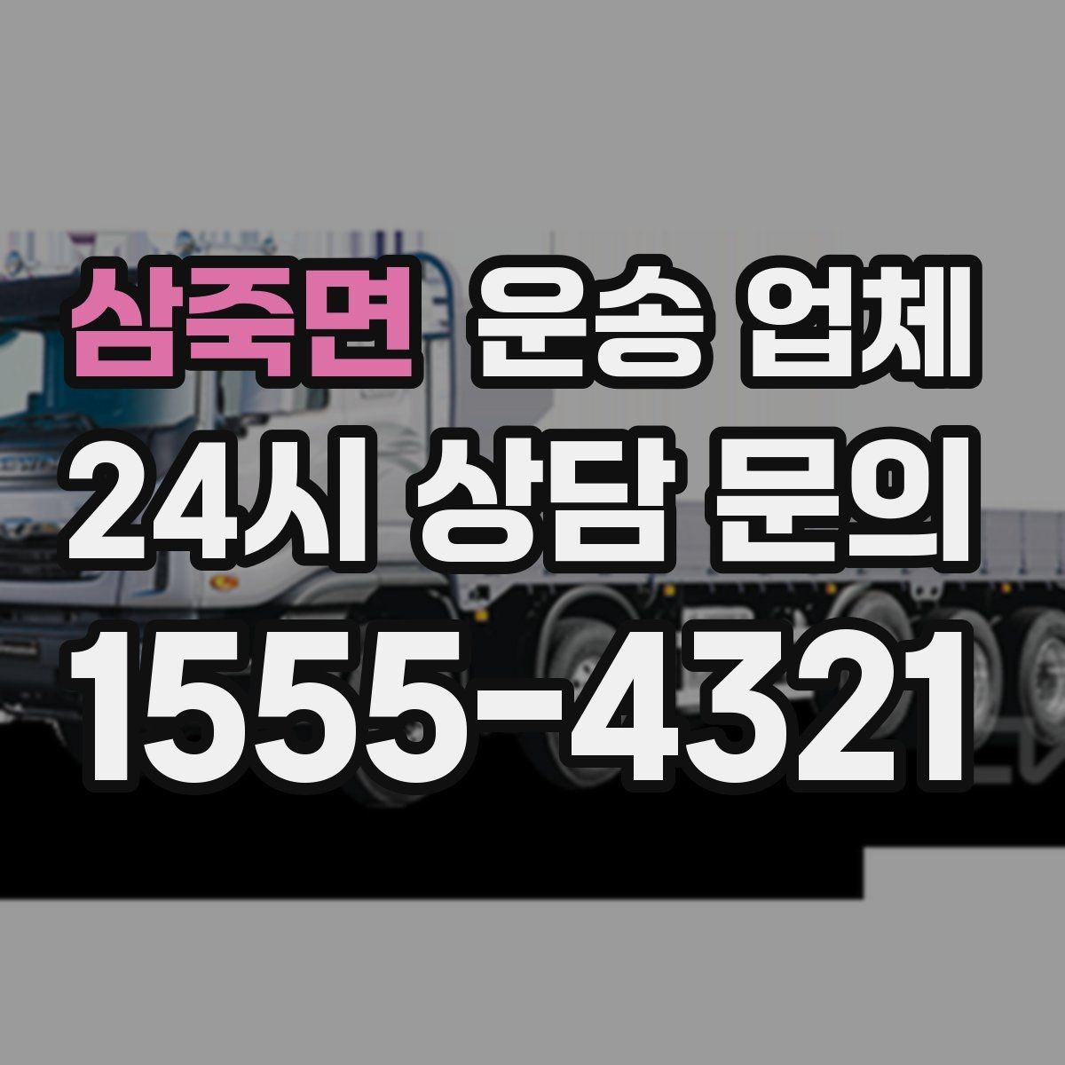 삼죽면 운송 업체 꼭 알아야 할 핵심 정리