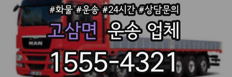 고삼면 운송 업체