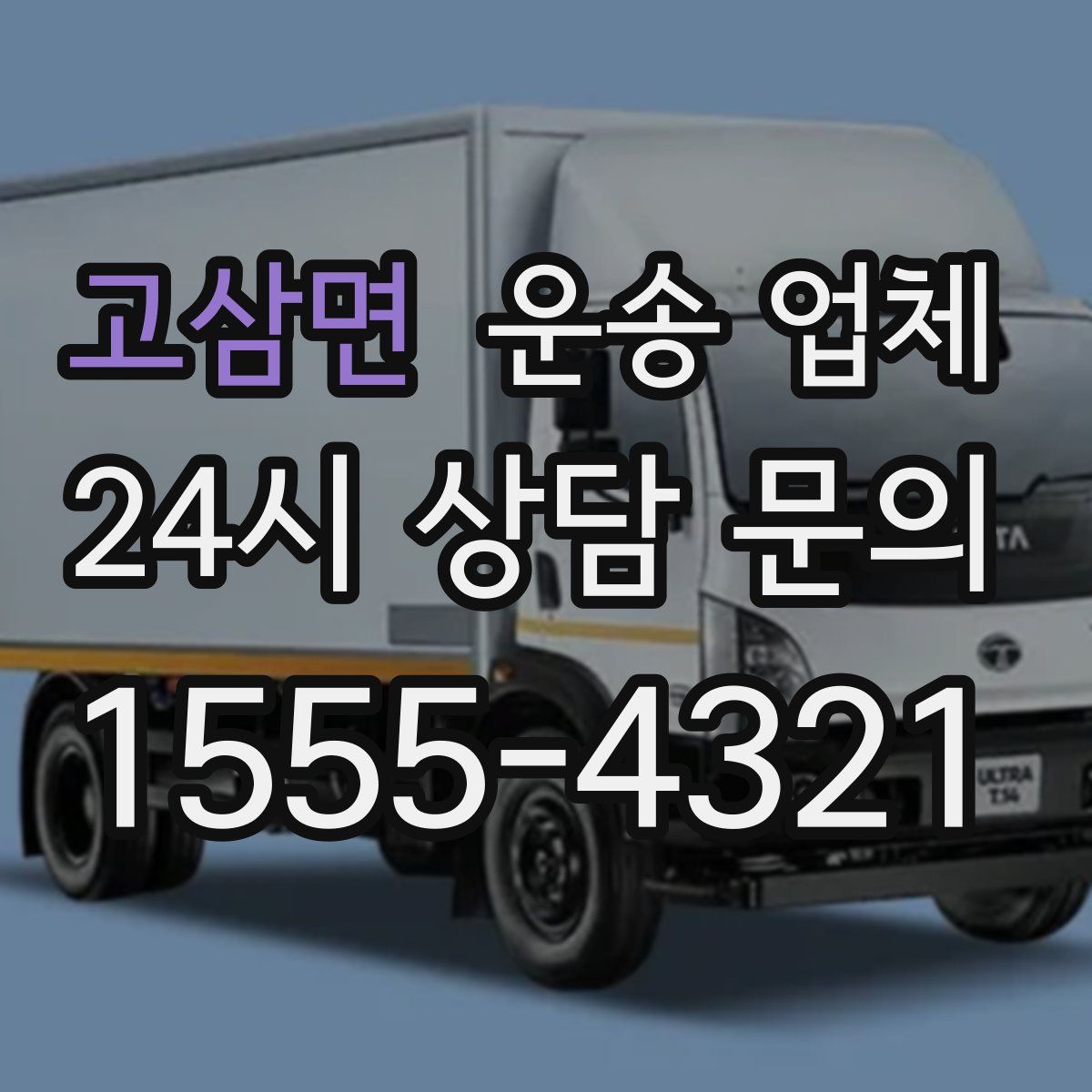 고삼면 운송 업체