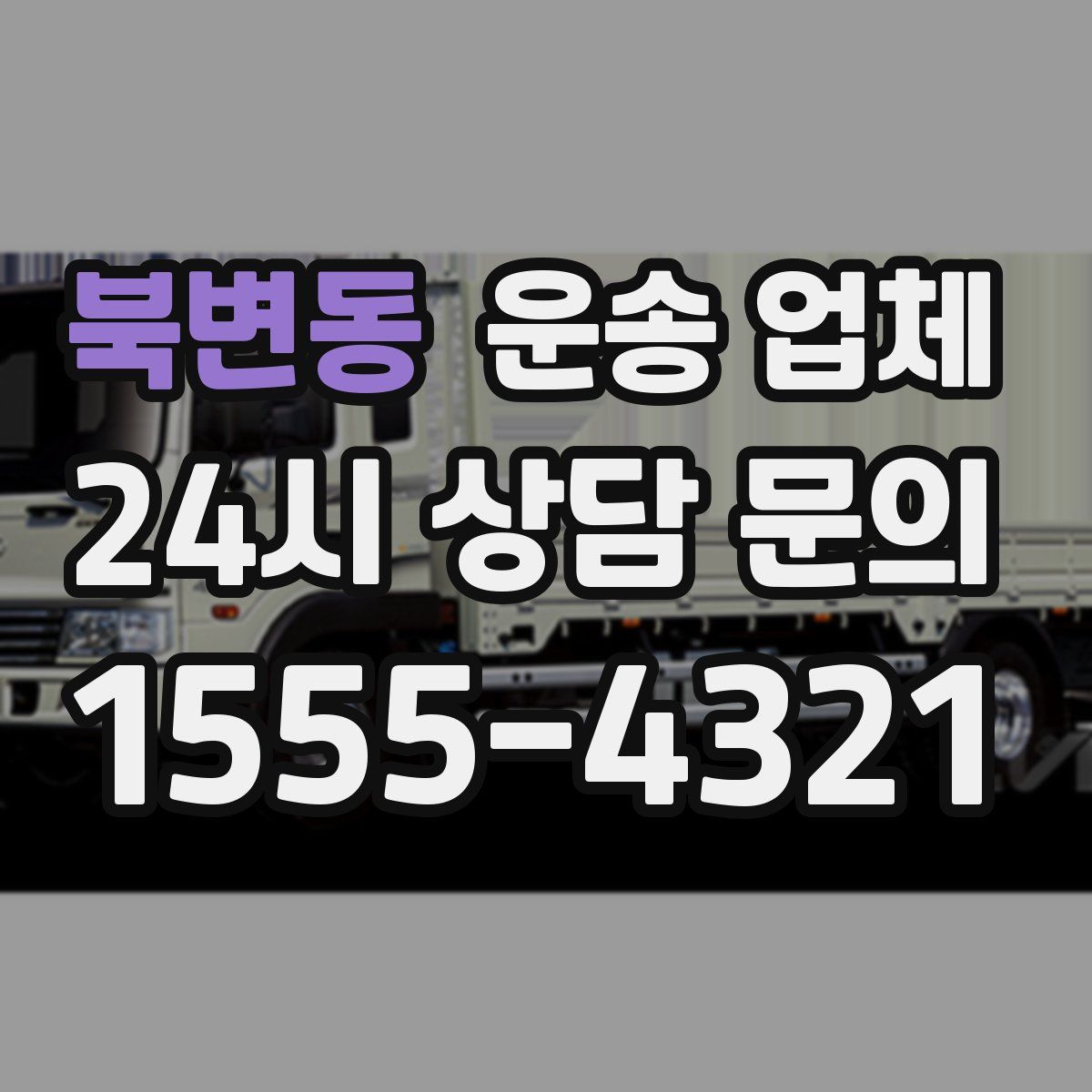 북변동 운송 업체