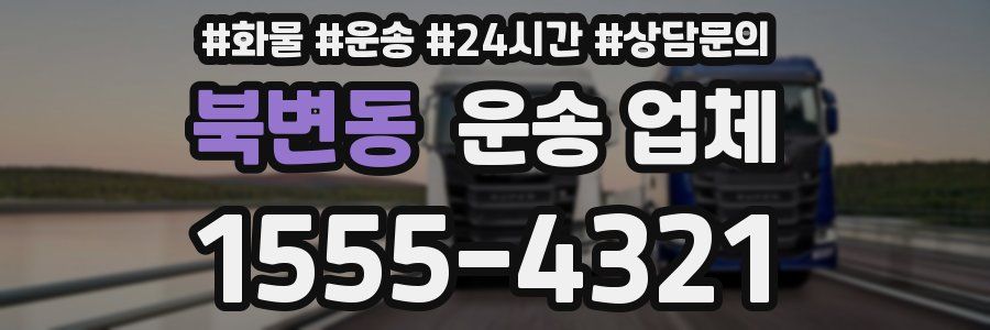 북변동 운송 업체